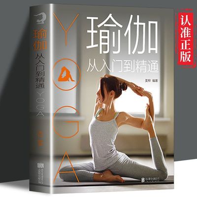 正版 瑜伽教程从入门到精通 图解瑜伽书籍教练培训艾扬格瑜伽书零基础初学瑜伽锻炼教程书