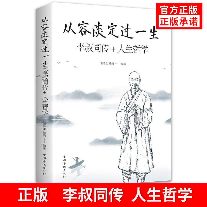 正版从容淡定过一生：李叔同传人生哲学李叔同作品集文学经典散文随笔佛法人生智慧全集人生哲理诠释佛学心灵鸡汤哲学书