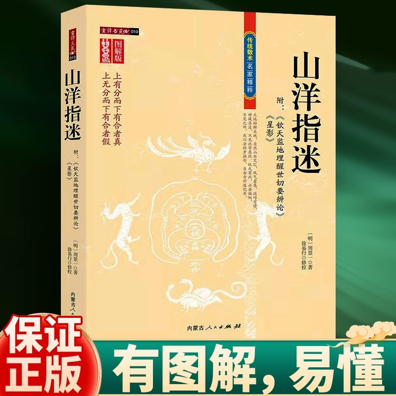 正版 山洋指迷 图注风水 风水大师周景一的代表之作 修订珍藏版 传统数术方术名家精粹寻龙点穴秘本风水学书籍