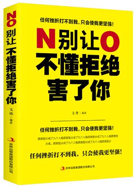 别让不懂拒绝害了你学会如何拒绝别人别让死要面子不懂拒绝害了你