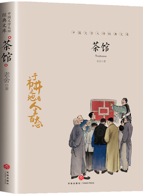 茶馆正版老舍原著中国现当代文学小说初中七八九年级中小学生寒假暑期读物初高中生课外阅读中国现当代文学小说畅销书籍排行榜