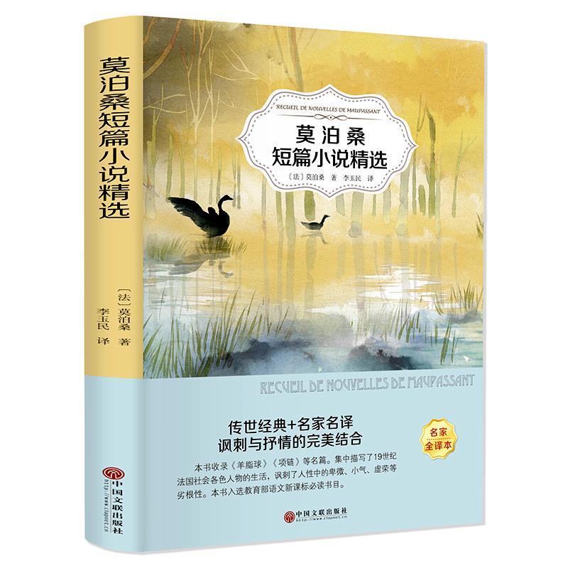 正版 莫泊桑短篇小说集初中生必读课外书世界经典文学名著短篇小说集