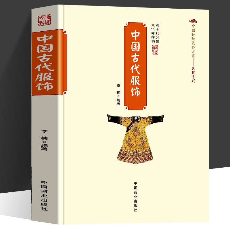 正版中国古代服饰中国传统民俗文化系列古代服饰图鉴中国古代服饰研究服饰史汉服穿搭指南我在明朝穿什么重温古代衣冠之美书籍