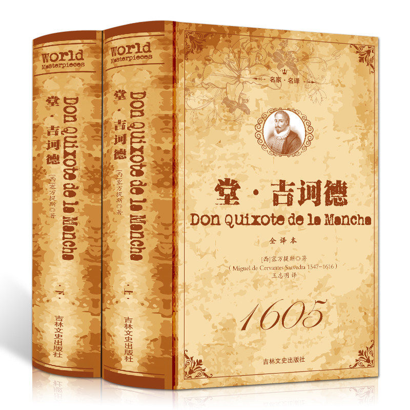 正版包邮 堂吉诃德 （上下）全译本 无删节 唐吉柯德 世界经典名著 唐吉可德 名著文学小说名著书籍书籍