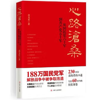 心路沧桑——从国民党六十军到共产党五十军