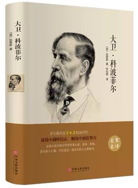 正版 精装 大卫科波菲尔完整版 狄更斯全集 世界经典名著小说书籍畅销书