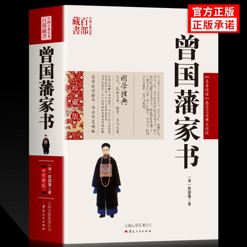 正版 曾国藩家书家训图文双色珍藏版文白对照书籍综合曾国潘传家书全书原文注释译文国学经典曾国藩书信集古典名著百部藏书籍