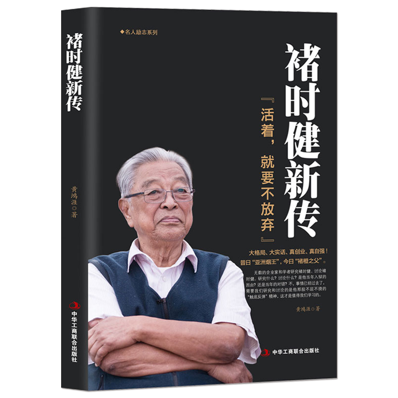正版 褚时健新传活着就要不放弃 褚橙中国烟草大王橙王创业史 企业管理书财经人物传记自传名人传企业家人生励志人物传记