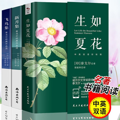 泰戈尔诗集全3册正版 飞鸟集+新月集+生如夏花 中英双语版 世界名著现当代诗歌散文诗词文学