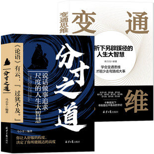 分寸之道+变通思维 说话做事追求尺度的人生大智慧