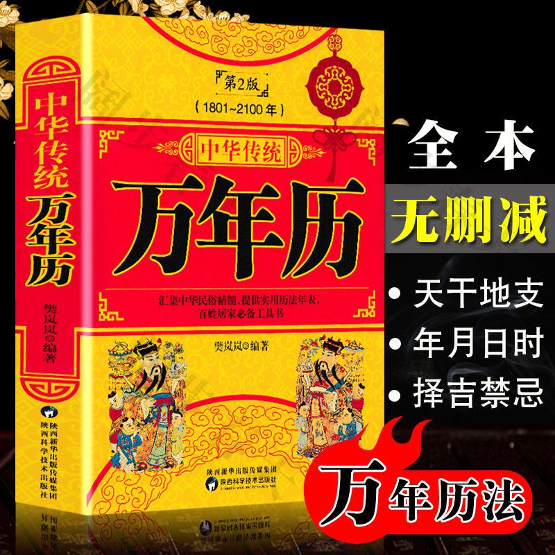 正版 中华民俗万年历（1801-2100年）传统节日民俗文化十二生肖易老黄历 农历公历对照表 中华万年历全书 家用日历通书历法书籍