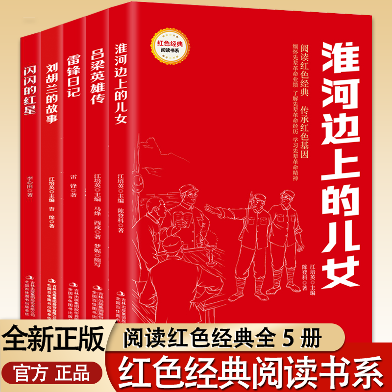 红色经典-雷锋日记 刘胡兰的故事 闪闪的红星 淮河边上的儿女 吕梁英雄传