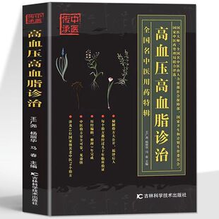高血压高血脂诊治 三高人群降高血压高血脂中医基础理论知识降压