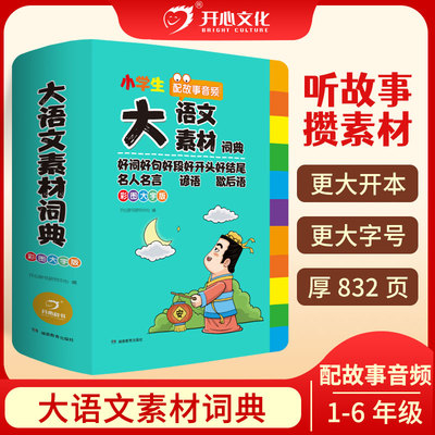 開心教育 國小生大國文素材詞典彩圖大字版1-6年級 配故事音頻 全國通用 好詞好句好段 名人名言 諺語 歇後語 寫作文素材積累