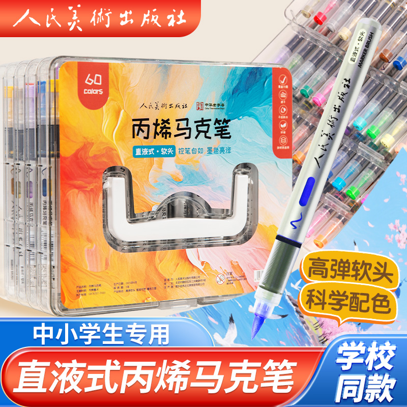人美社直液式丙烯马克笔软头学生