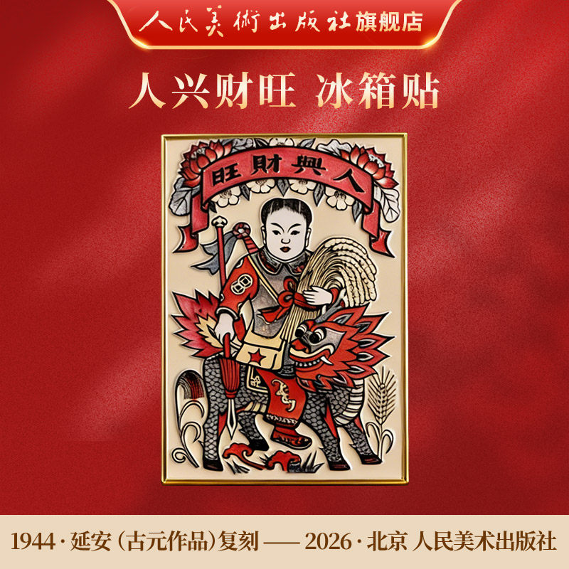 人民美术出版人兴财旺文创冰箱贴