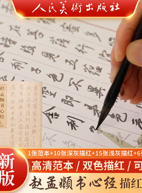 人民美术出版社静心抄经108遍临摹抄经本行书赵孟頫字贴传统文化