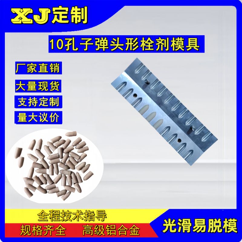 10孔栓剂模具 手工中药栓模 阴道肛门栓痔疮便秘栓退热栓制栓工具