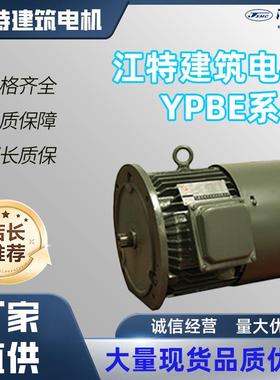 江西江特电机YPBE系列建筑电机变频30W37W全铜线圈厂家直供