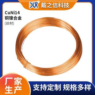 高性能CuNi14铜镍合金丝耐温度可制造低压电器组规格全可选