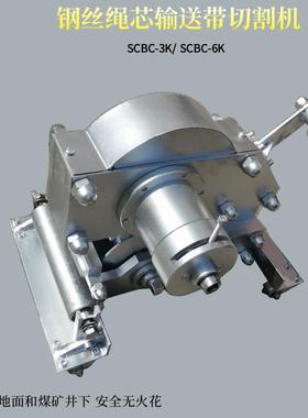 机械式钢丝绳芯输送带切割机SCBC-3K手动皮带切割器SCBC-6K矿用
