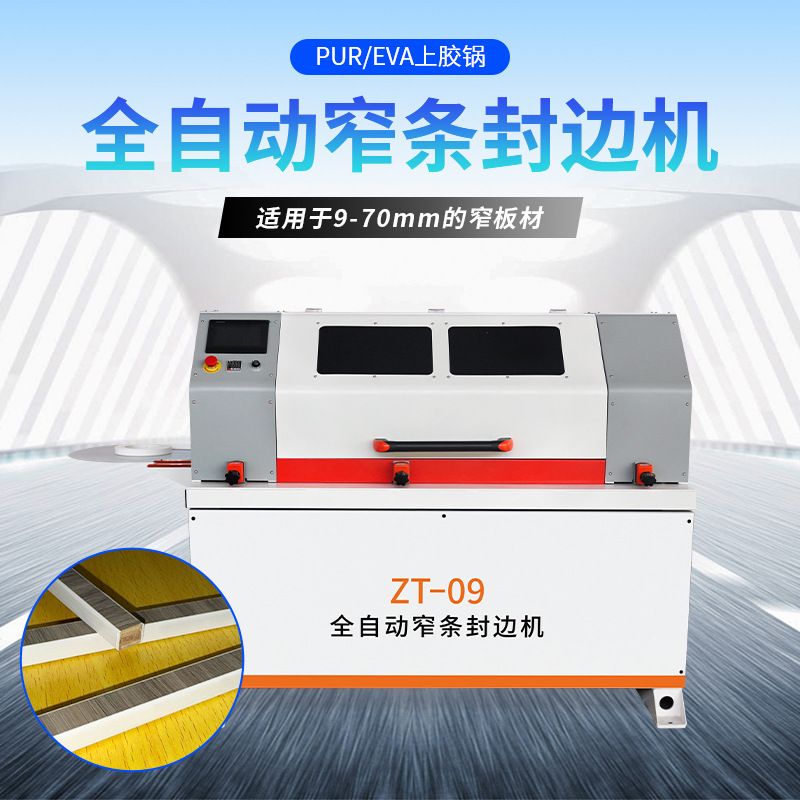 ZT-09全自动窄条封边机木工装修窄板材封修边抛光侧面送料封边