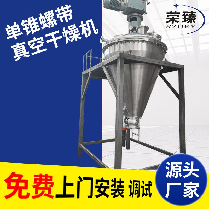 单锥真空螺带干燥机 集干燥混合喷液与一体 土豆淀粉真空干燥机