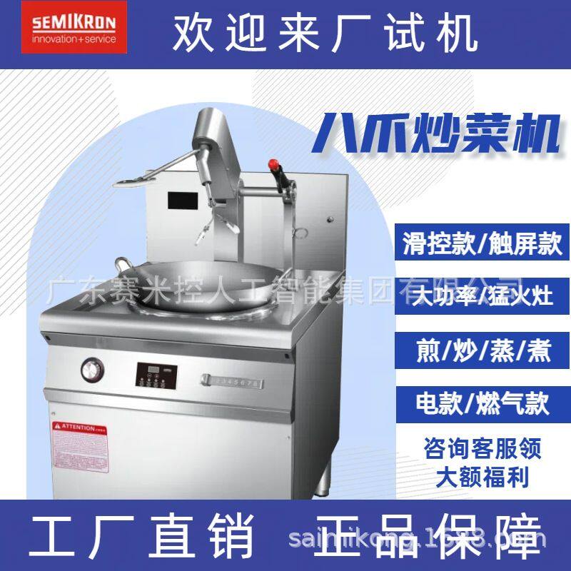 1赛米控全自动炒菜机 自动炒食机燃气 商用多功能智能炒菜锅电磁