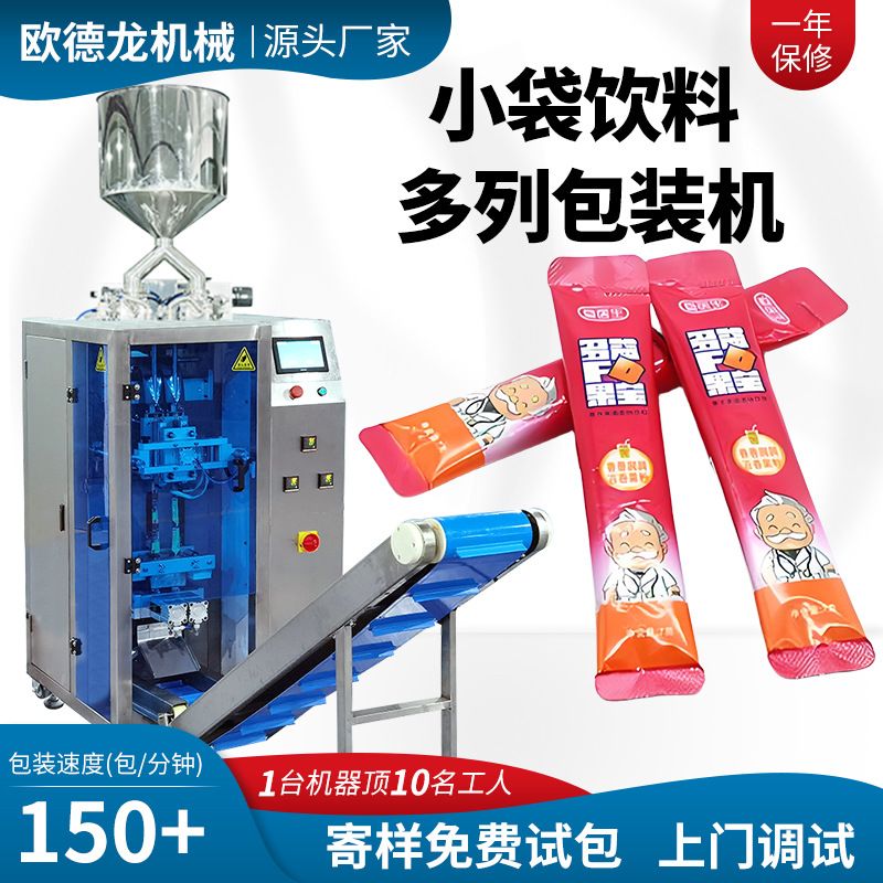 定制条状健脾凝胶六列包装机苹果原浆醋灌装机小袋饮料多列包装机