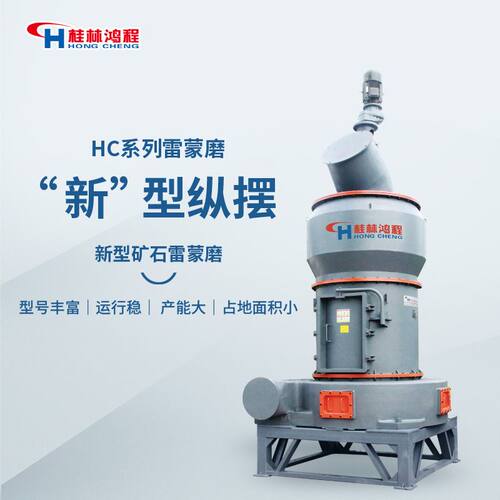 广西桂林雷蒙粉磨机厂家HCQ雷蒙石灰石磨粉机 小型雷蒙矿用磨粉机
