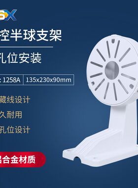 供应ZSX-1258A铝合金通用半球支架海康大华通用室外防水海螺支架