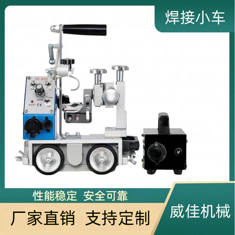 厂家直销HK-8SS焊接小车手提式角焊自动焊接小车