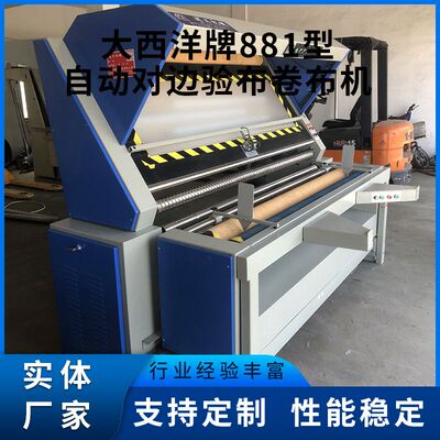 厂家供应大西洋牌MG-881型自动对边舟山市验布卷布机定 制