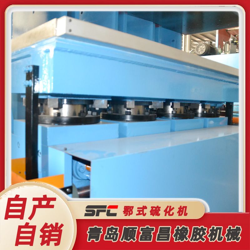 鄂式平板硫化机PLC控制 不易腐蚀 维修方便 工作压力稳定加工精密