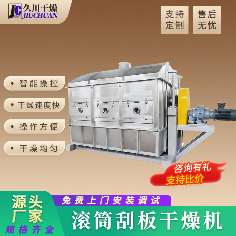 医药晶体滚筒刮板干燥机 农业奶粉烘干机 食品酸梅晶刮板干燥机