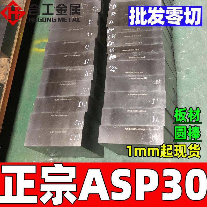 ASP30粉末高速钢热处理淬火工具钢圆棒耐磨抗崩裂高速钢板