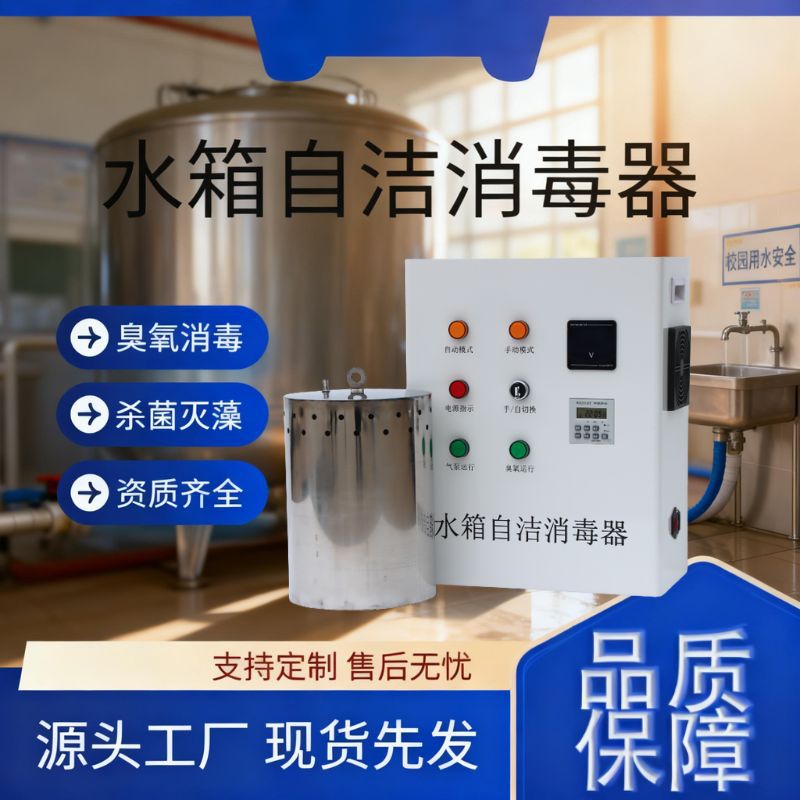 臭氧机水箱自洁消毒器内置外置式二次供水生活消防水箱蓄水池杀菌