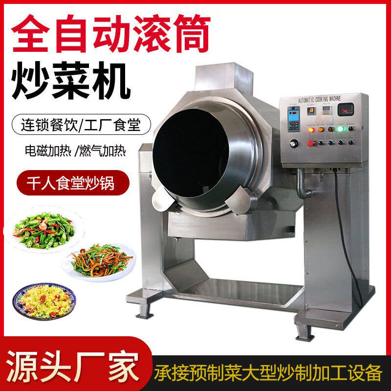 新品天燃气滚筒炒食机 大型电磁炒菜机 商用厨房自动炒菜锅