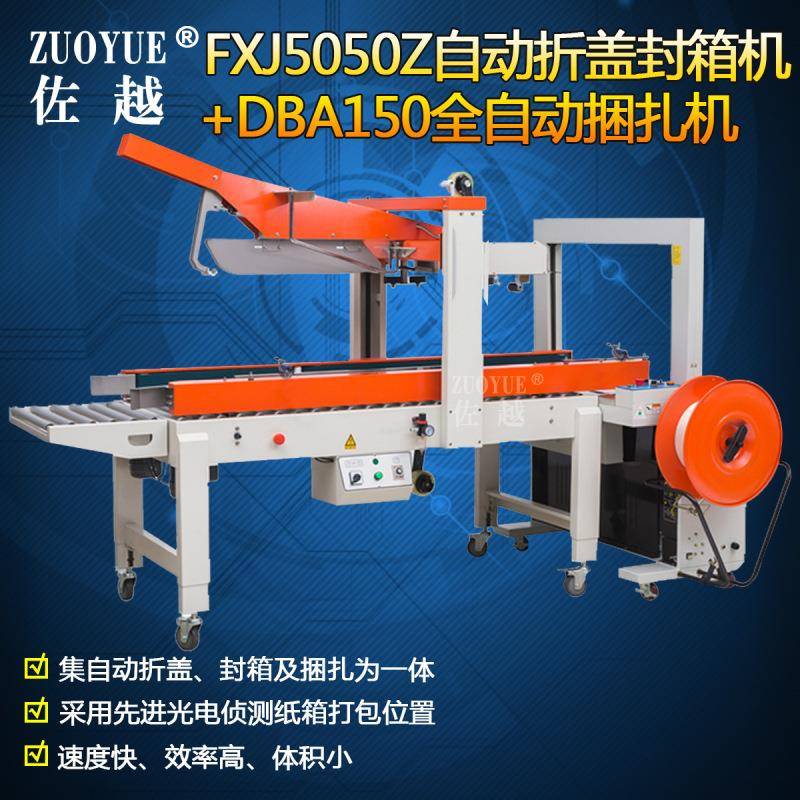 FXJ5050Z自动折盖胶带封箱机+DBA150全自动打包机封箱捆扎生产线