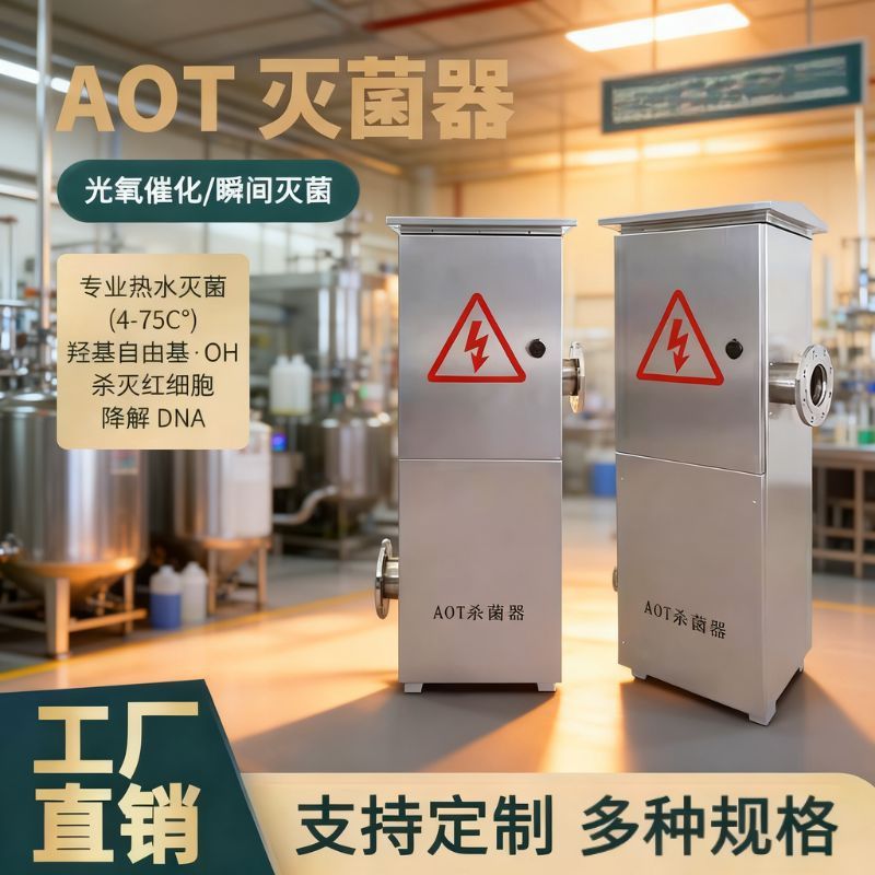 AOT光氧催化二氧化钛UVC紫外线消毒器光触媒热水医疗循环杀菌设备