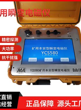 YCS200(A)瞬变电磁仪超前探测探水YCS3000矿用瞬变电磁仪