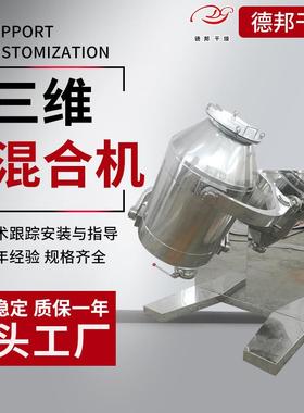 实验室三维运动混合机钛白粉三维搅拌机无机盐黑胡椒拌料机
