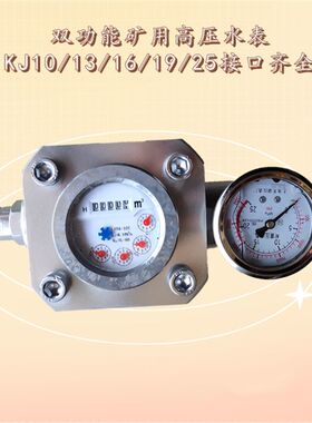 SGZ煤层注水表 矿用KJ25高压水表高压注水流量表 双功能高压水表