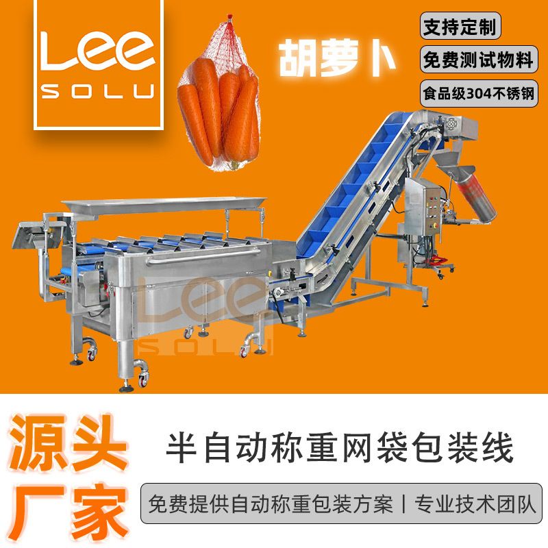 半自动胡萝卜网兜机 十二头带式组合秤 水果蔬菜称重网兜机图片
