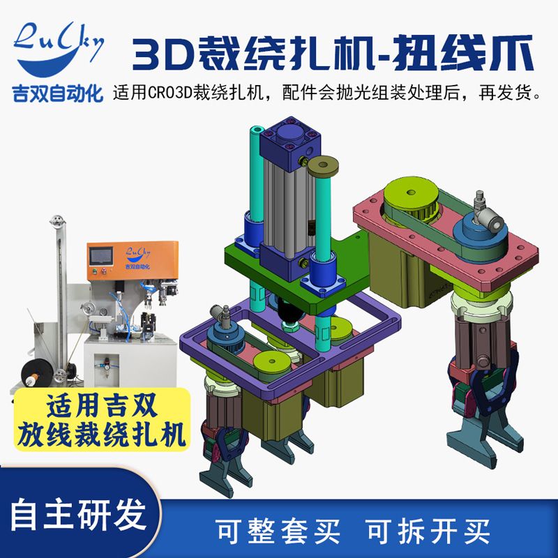 3D打印耗材线材全自动裁线绕线扎线机扭线爪组件零件配件组装自动