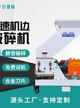 厂家直供3000中速破碎机注塑机边PP料PC料ABS料软料破碎