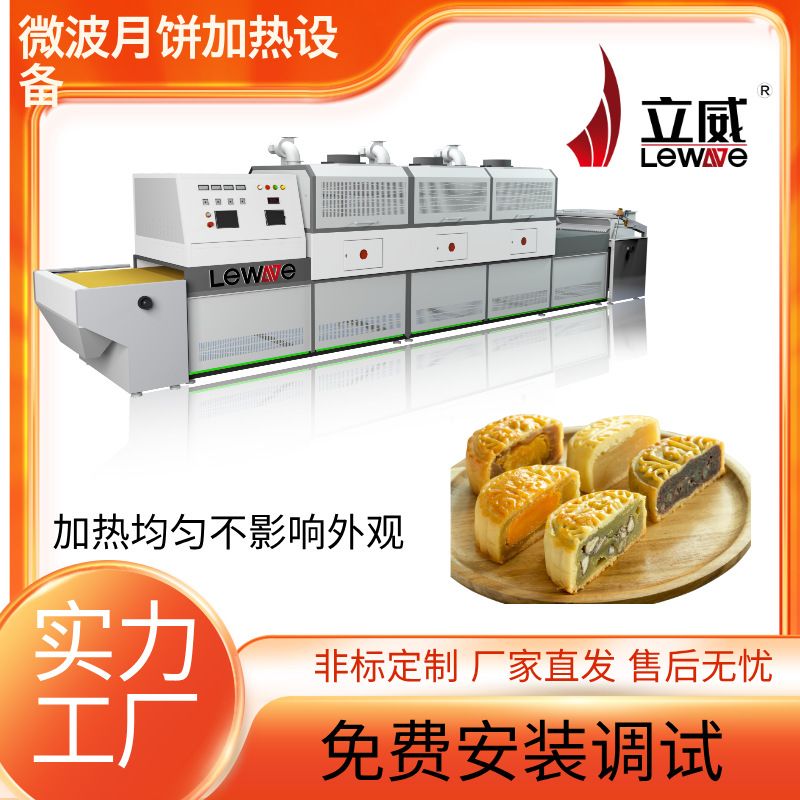 微波月饼加热设备智能化PLC触摸屏红豆饼绿豆饼加热机