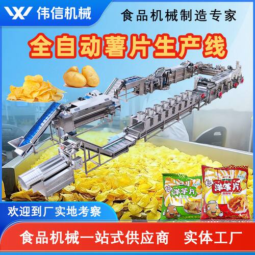 智能鲜切薯片生产线 马铃薯切片油炸冷却包装全自动化