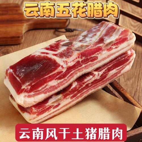 云南五花腊肉风干咸肉五花肉