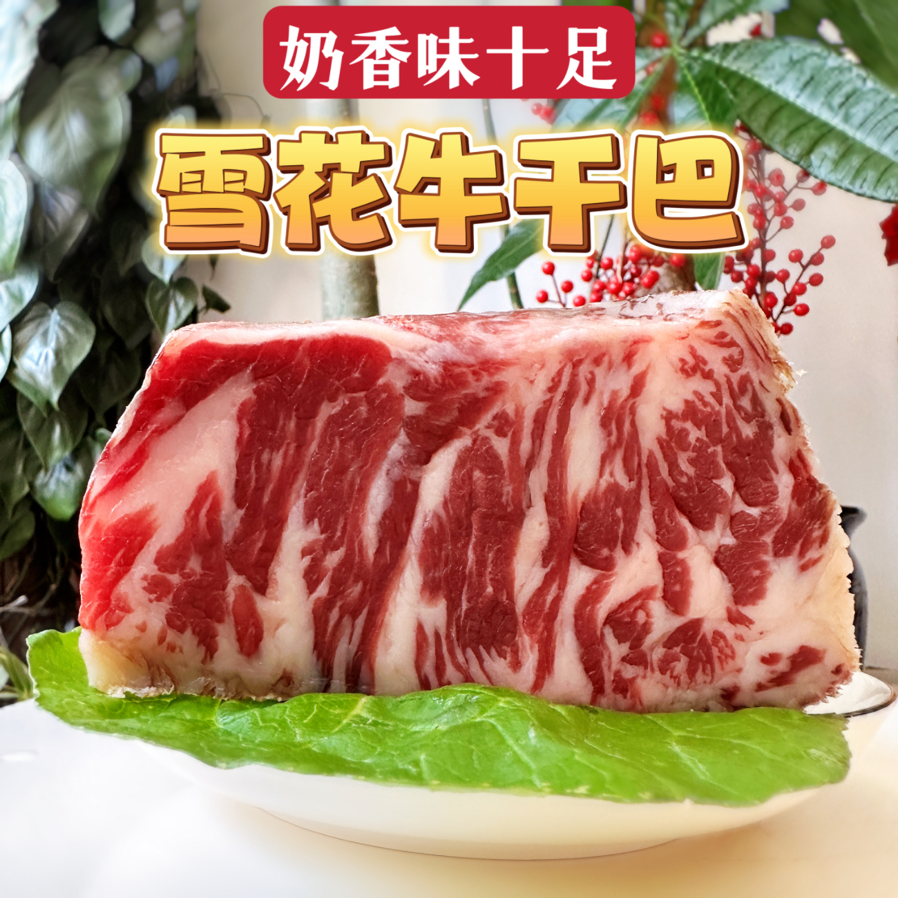 雪花牛肉干巴清真回族腌制半干500g云南腾冲保山特产黄牛肥瘦腊肉